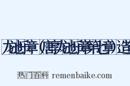 龙池乐章（唐享龙池乐章第七章）造句是什么意思的图片